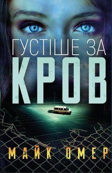 Книга Густіше за кров. Автор - Майк Омер (BookChef) (тв.) 00000005436 фото