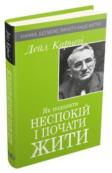Книга Як подолати неспокій і почати жити. Автор - Дейл Карнегі (КМ-Букс) (тверда) 00000019251 фото