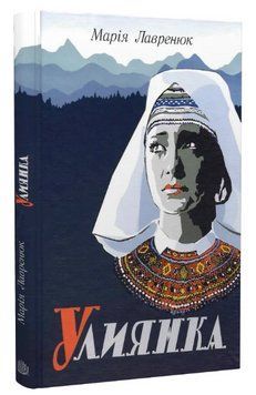 Книга Улиянка. Автор - Марія Лавренюк (Богдан) 00000027334 фото