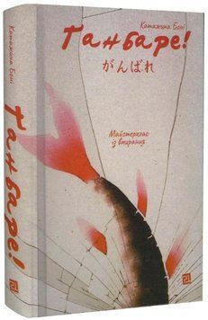 Книга Ґанбаре! Майстерклас із вмирання. Автор - Катажина Боні (Книги-XXI) 00000027243 фото