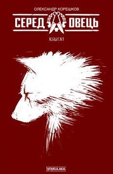 Книга Серед овець. Книга 1 (друге видання). Автор - Олександр Корешков (Vovkulaka) 00000010065 фото