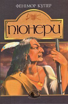 Книга Піонери, або біля витоків Саскуеханни. Світовид. Автор - Джеймс Фенімор Купер (Богдан) 00000017394 фото