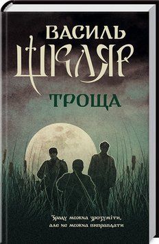 Книга Троща. Автор - Василь Шкляр (КСД) 00000009008 фото