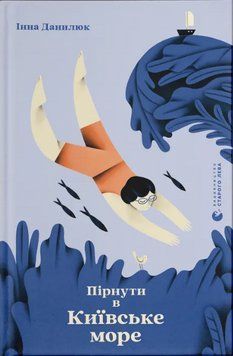 Книга Пірнути в Київське море. Автор - Інна Данилюк (ВСЛ) 00000023701 фото