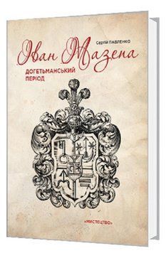 Книга Іван Мазепа. Догетьманський період. Автор - Сергій Павленко (Мистецтво) 00000022067 фото