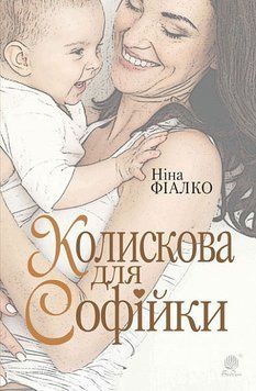 Книга Колискова для Софійки. Автор - Ніна Фіалко (Богдан) 00000012405 фото