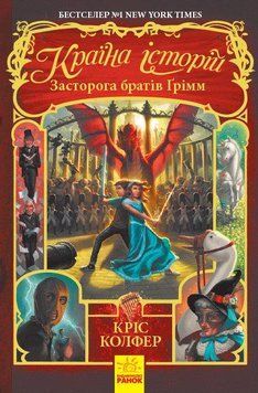 Книга Країна Історій. Засторога братів Ґрімм. Книга 3. Автор - Кріс Колфер (Ранок) 00000005848 фото