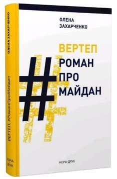 Книга Вертеп. #РоманПроМайдан. Автор - Олена Захарченко (Нора-Друк) 00000026489 фото
