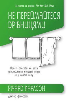 Книга Не переймайтеся дрібницями. Автор - Річард Карлсон (КМ-Букс) 00000019786 фото
