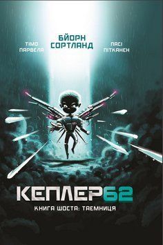 Книга Кеплер-62. Книга 6. Таємниця. Автор - Тімо Парвела, Бйорн Сортланд, Пасі Пітканен (BookChef) 00000023911 фото