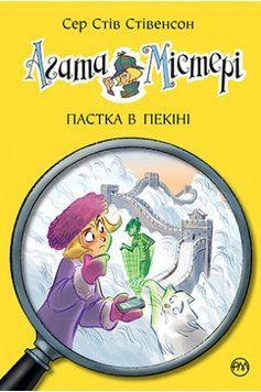 Книга Агата Містері. Книга 20. Пастка в Пекіні. Автор - Сер Стів Стівенсон (Рідна мова) 00000024411 фото
