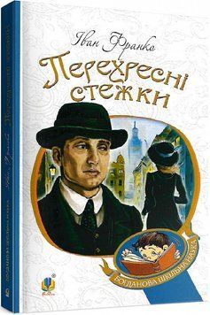 Книга Перехресні стежки. Богданова шкільна наука. Автор - Іван Франко (Богдан) 00000017443 фото