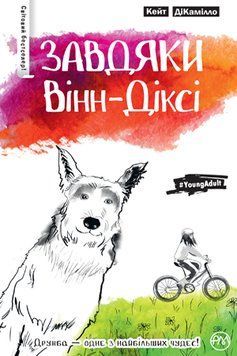 Книга Завдяки Вінн-Діксі. Автор - Кейт ДіКамілло (Рідна мова) 00000022889 фото