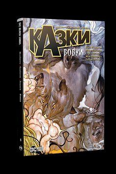 Книга Казки. Книга 8 Вовки. Автор - Білл Віллінґем (Рідна Мова) 00000014303 фото
