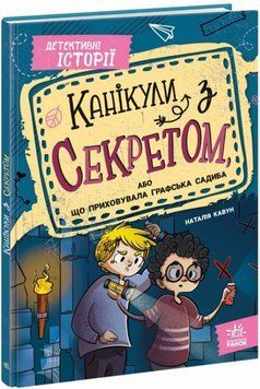 Книга Канікули з секретом, або Що приховувала графська садиба? Автор - Наталія Кавун (Ранок) 00000025265 фото