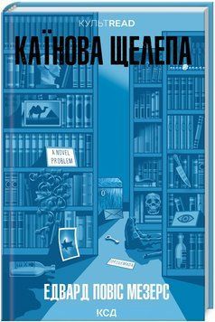 Книга Каїнова щелепа. КУЛЬТREAD. Автор - Едвард Повіс Мезерс (КСД) 00000030201 фото