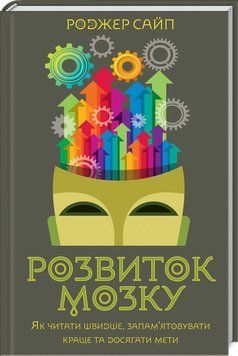 Книга Розвиток мозку. Як читати швидше, запам&rsquo;ятовувати краще. Автор - Р. Сайп (КСД) 00000019014 фото