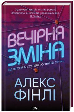 Книга Вечірня зміна. Автор - Алекс Фінлі (КСД) 00000005560 фото