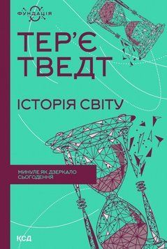 Книга Історія світу. Минуле як дзеркало сьогодення. Фундація. Автор - Тер&rsquo;є Тведт (КСД) 00000021308 фото