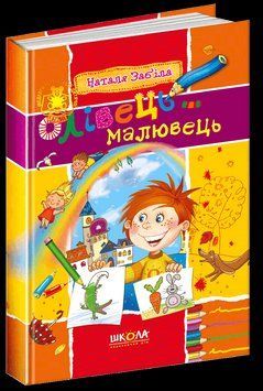 Книга Олівець-малювець. Автор - Наталя Забіла (Школа) 00000006343 фото