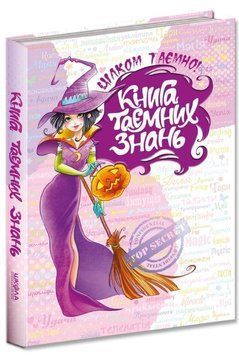 Книга Книга таємних знань. Серія Цілком таємно!. Автор - Наталія Зотова (Школа) 00000005679 фото