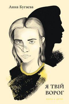Книга Я твій ворог. Автор - Анна Бугаєва (Нора-Друк) 00000027424 фото