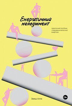 Книга Енергетичний менеджмент. Автор - Алла Заяць (Yakaboo Publishing) 00000001058 фото