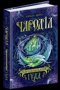 Книга Чародільський град. Чароділ. Автор - Наталія Щерба (Школа) 00000006032 фото