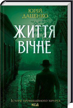 Книга Життя вічне. Книга 4. Історії провінційного хірурга. Автор - Юрій Даценко (КСД) 00000005465 фото
