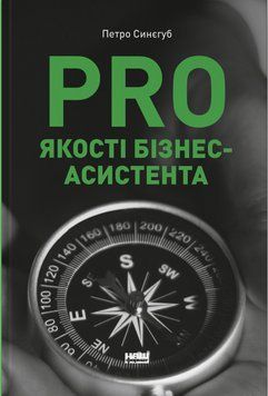 Книга PRO якості бізнес-асистента. Автор - Петро Синєгуб (Наш формат) 00000001119 фото