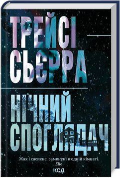 Книга Нічний споглядач. Автор - Трейсі Сьєрра (КСД) 00000026811 фото
