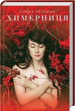 Книга Химерниця. Автор - Олена Печорна (КСД) 00000011338 фото