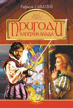 Книга Пригоди капітана Блада. Світовид. Автор - Рафаель Сабатіні (Богдан) 00000017757 фото