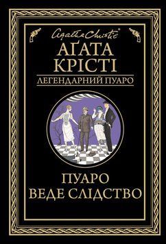 Книга Пуаро веде слідство. Легендарний Пуаро. Автор - Аґата Крісті (КСД) 00000005276 фото