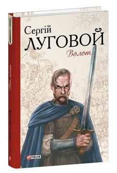 Книга Волот. Серія Барви. Автор - Сергій Луговой (Folio) 00000033957 фото