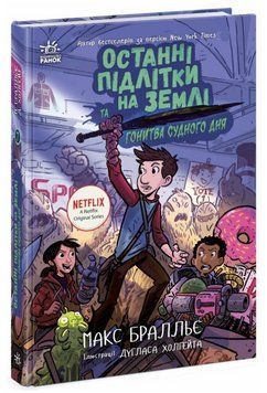 Книга Останні підлітки на Землі та Гонитва судного дня. Книга 7. Автор - Макс Бралльє (Ранок) 00000031202 фото