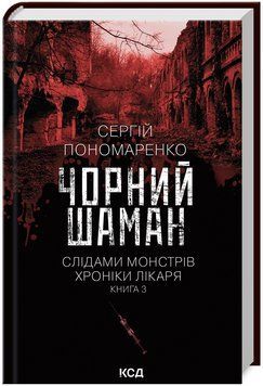 Книга Слідами монстрів. Хроніки лікаря. Книга 3. Чорний шаман. Автор - Сергій Пономаренко (КСД) 00000030242 фото