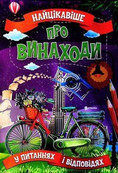 Книга Найцікавіше у питаннях і відповідях про винаходи. Автор - Вікторія Скрипник (Читанка) 00000026371 фото