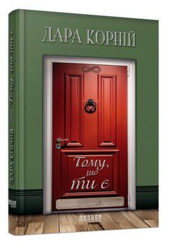 Книга Тому, що ти є. Автор - Дара Корній (Фабула) 00000014012 фото