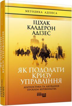Книга Як подолати кризу управління. Автор - Іцхак Калдерон Адізес (Фабула) 00000000519 фото
