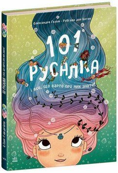 Книга 101 русалка. Серія Чарівні створіння. Автор - Рубі ван дер Боген (Ранок) 00000030267 фото