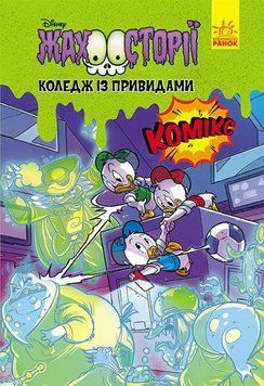 Книга Коледж із привидами. Жахосторії Disney (Ранок) 00000007090 фото