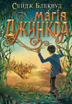 Книга Джинкс. Книга 2. Магія Джинкса. Автор - Сейдж Блеквуд (Богдан) 00000027098 фото