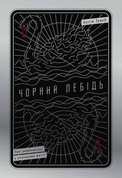 Книга Чорний лебідь. Про (не)ймовірне у реальному житті. Автор - Насім Ніколас Талеб (Наш формат) 00000000571 фото
