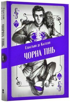 Книга Творець заклинань. Книга 2. Чорна тінь. Автор - Себастьян де Кастелл (Nebo) 00000023571 фото