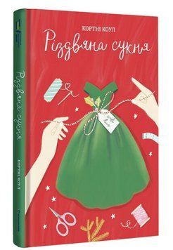 Книга Різдвяна сукня. Автор - Кортні Коул (Книголав) 00000010983 фото