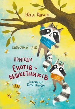 Книга Казковий ліс. Пригоди єнотів-бешкетників. Книга 1. Автор - Юлія Олефір (Чорні вівці) 00000024871 фото