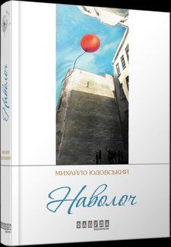 Книга Наволоч. Автор - Михайло Юдовський (Фабула) 00000012787 фото