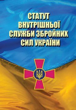 Книга Статут Внутрішньої Служби Збройних Сил України (Андронум) 00000020843 фото
