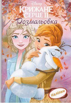 Книга Disney. Крижане серце II. Розмальовка з наліпками (Егмонт) 00000008410 фото